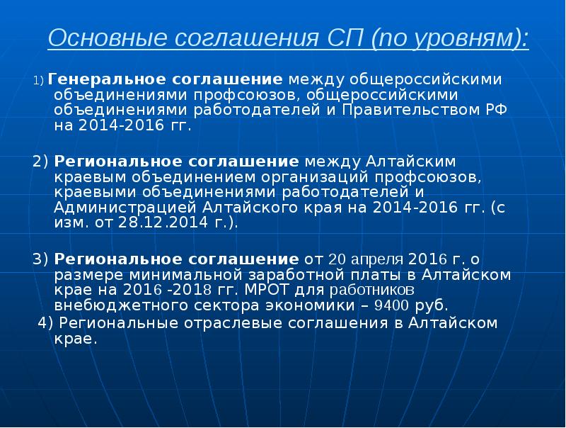 Основные соглашения СП (по уровням): 1) Генеральное соглашение между общероссийскими объединениями