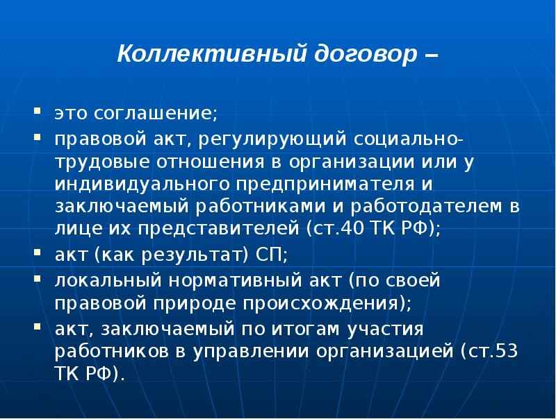 Коллективный договор – это соглашение;  правовой акт, регулирующий социально-трудовые отношения