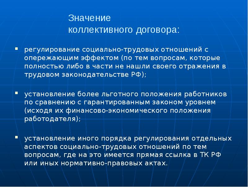 Значение  коллективного договора: регулирование социально-трудовых отношений с опережающим эффектом (по