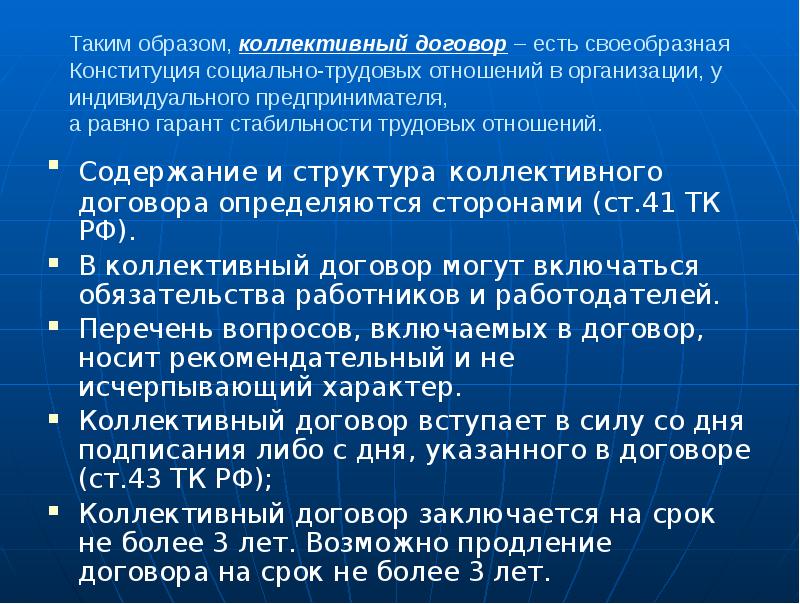 Таким образом, коллективный договор – есть своеобразная Конституция социально-трудовых отношений в