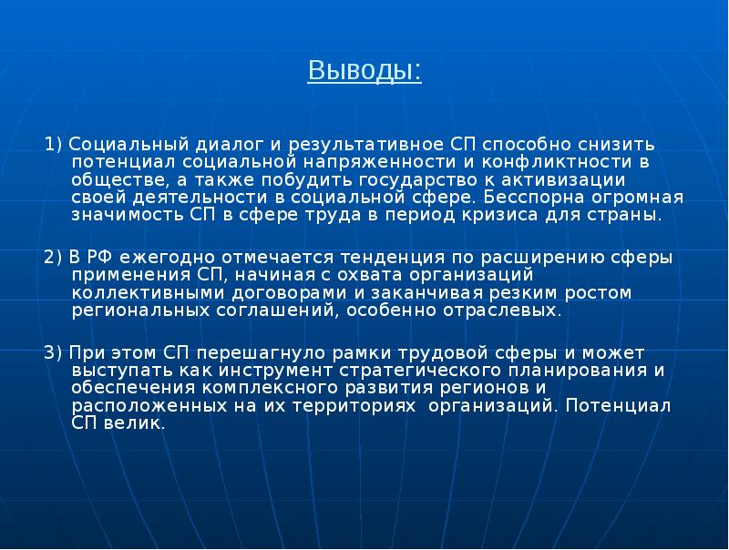 Выводы: 1) Социальный диалог и результативное СП способно снизить потенциал социальной
