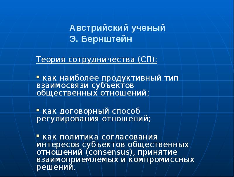 Австрийский ученый  Э. Бернштейн Теория сотрудничества (СП):   как