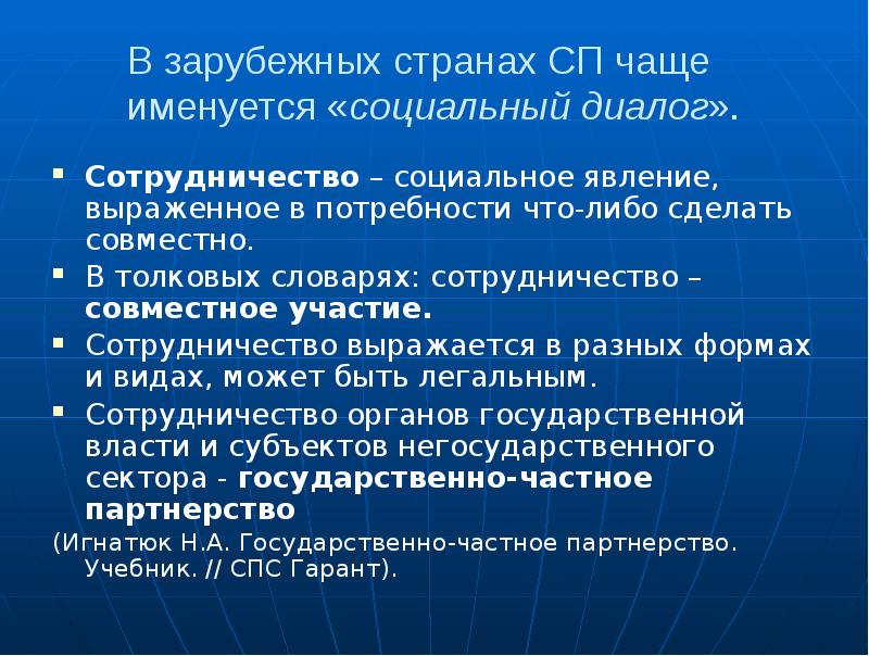 В зарубежных странах СП чаще именуется «социальный диалог». Сотрудничество – социальное