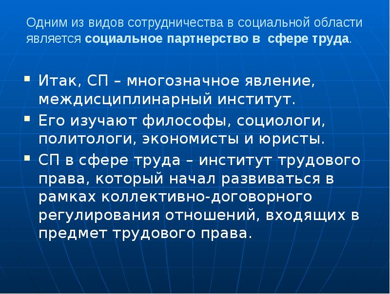 Одним из видов сотрудничества в социальной области является социальное партнерство в