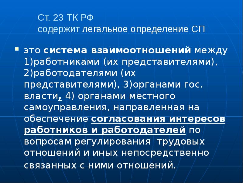 Ст. 23 ТК РФ  содержит легальное определение СП это система