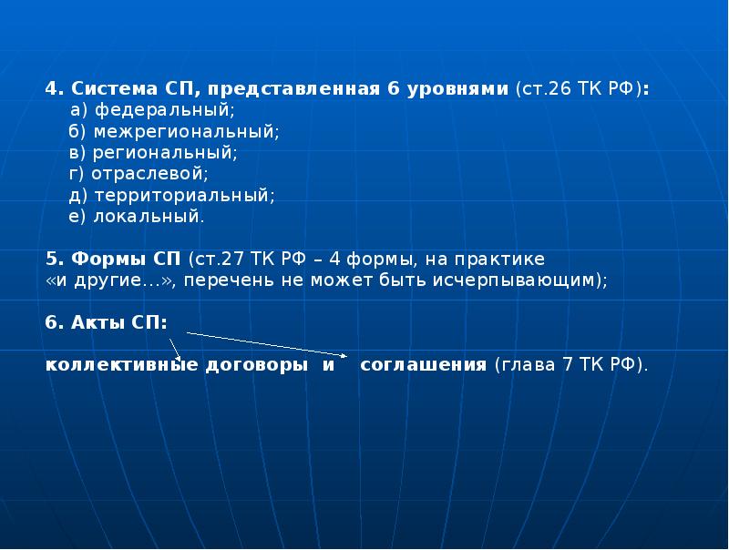 4. Система СП, представленная 6 уровнями (ст.26 ТК РФ):  