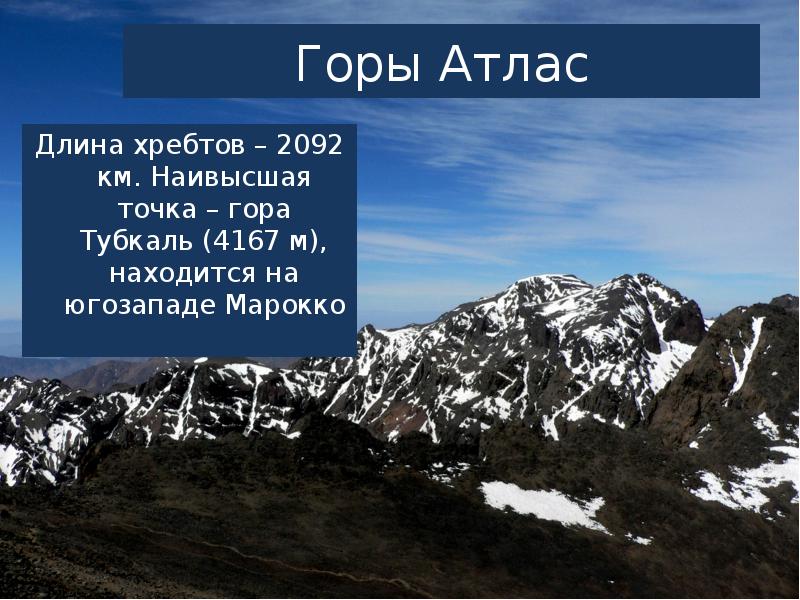 Горе атлас. Горы атлас Тубкаль высота. Самая высокая точка в Атласских горах. Атласские горы горы. Гора Тубкаль (4167 м),.