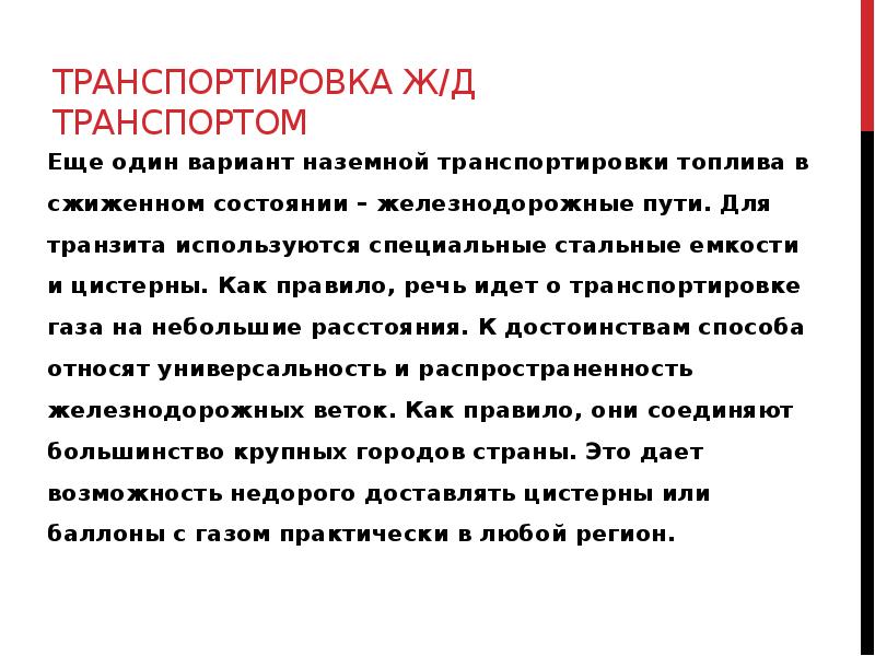 Способы транспортировки жидкостей и газов. Особенности транспортировки газов жидкостей и сыпучих веществ. Особенности транспортировки газа жидкости сыпучих веществ.