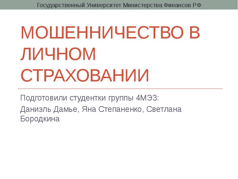 Мошенничество в страховании презентация