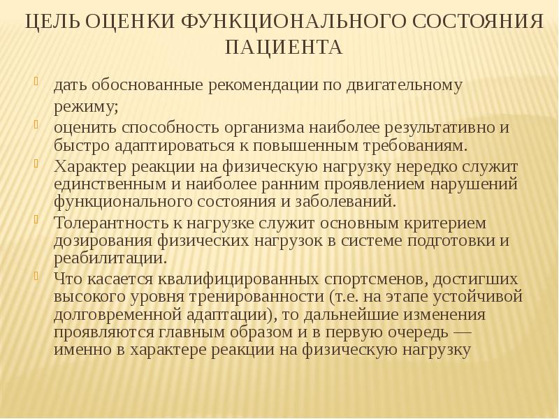 Цель оценки. Цель оценки функционального состояния. Показатели функционального состояния пациента. Оценка функционального состояния больного. Оценка функционального состояния пациента алгоритм.