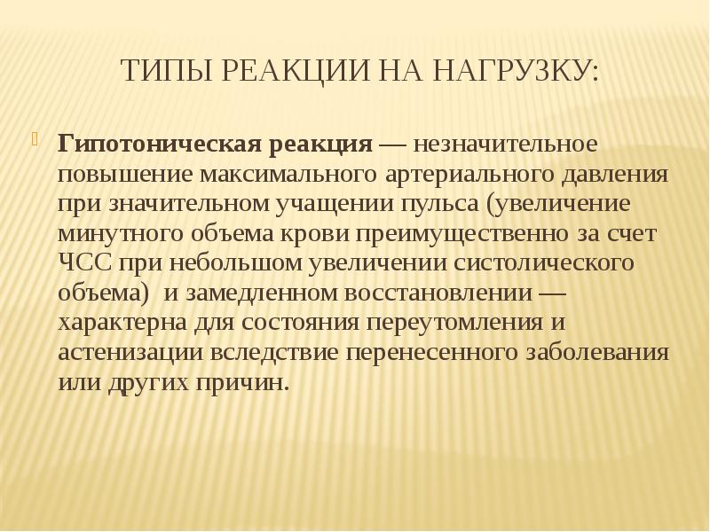 Незначительное повышение. Гипотоническая реакция на физическую нагрузку. Гипотонический Тип реакции. Гипотонический Тип реакции может наблюдаться. Реакция ад на нагрузку.