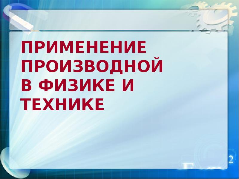 Применение производной в экономике проект