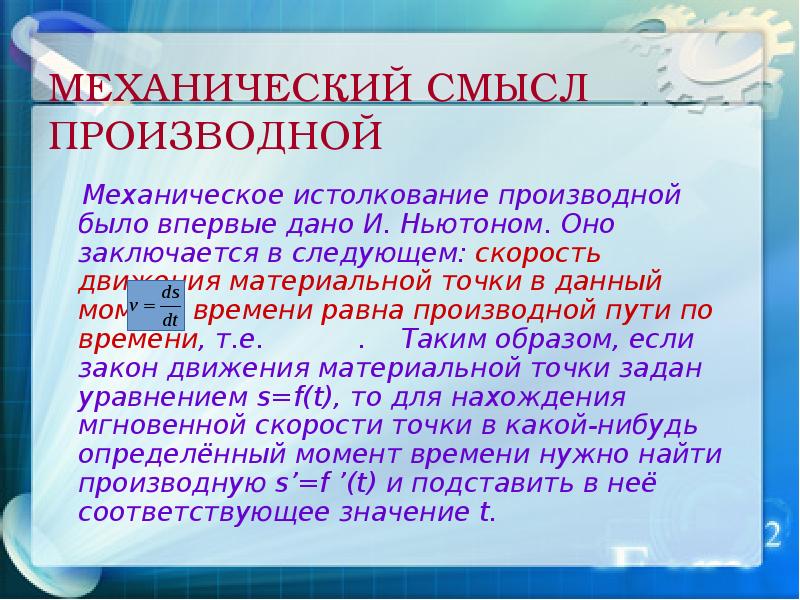 Механический смысл производной. Применение производной в физике и технике. Механическое истолкование производной было впервые дано.