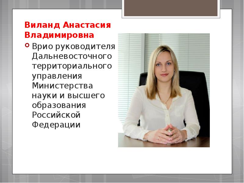 Анастасие владимировне. Виланд Анастасия Владимировна. Виланд Анастасия Владимировна Минобрнауки. Начальника отдела Министерства науки и высшего образования РФ?. Руководитель управления организации научных исследований;.