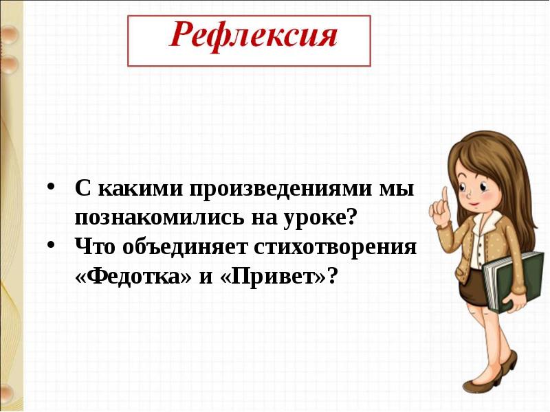 Привет урок. С каким произведением мы познакомились на уроке литературы. Рита сделала прекрасный доклад для урока литературы.