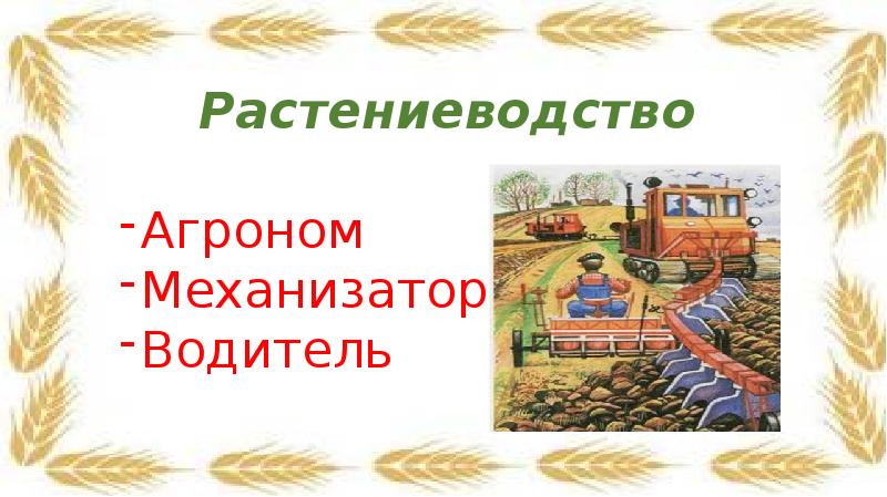 Профессия механизатор презентация