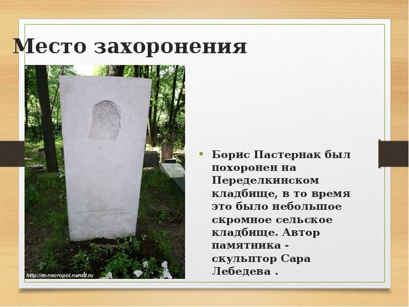 Когда умер пастернак. Переделкинское кладбище кто похоронен. Захоронение Бориса Пастернака.