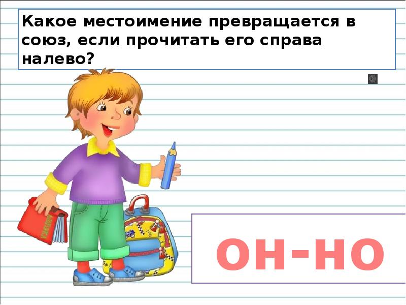 Справа на лево или. Какое местоимение превращается в Союз если прочитать справа налево. Какое местоимение превращается в Союз ,если его читать. Справа налево. Местоимение превратить в Союз.