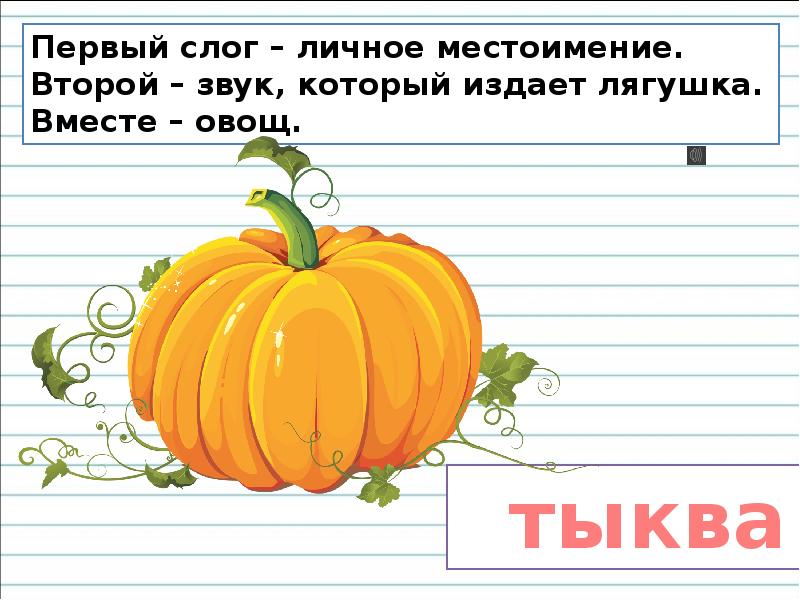 Гриб 1 слог. 1 Слог личное местоимение. Первый слог местоимение второй. Первый слог личного местоимения второй. Первый слог личное местоимение второй то же что несчастье.