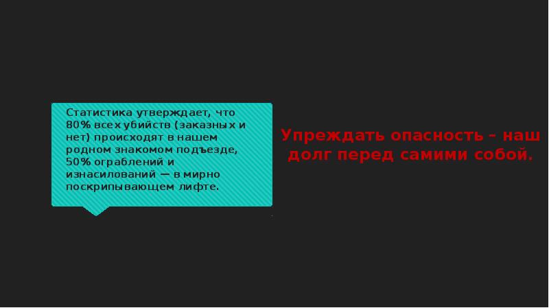 Под знакомым. На вас напали в лифте с целью ограбления или насилия ваши действия. На вас напали в подъезде с целью ограбления или насилия ваши действия.