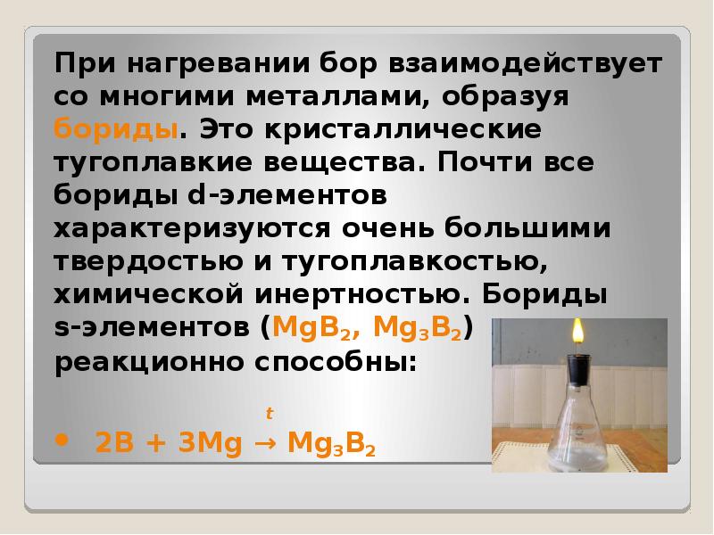 Большинство металлов. Бор взаимодействует. Бор взаимодействует с веществами. Бориды металлов. При нагревании Бор реагирует с:.