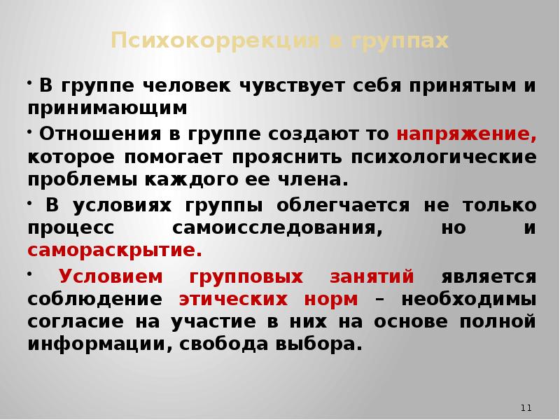 Гр условия. Условия группы. Напряжение который почувствует человек. Психокоррекция отношений по шкале доверие- ответственность. Стерическое изменения личности.