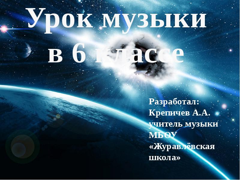 Урок музыки в 6 классе  Разработал: Крепичев А.А. учитель музыки