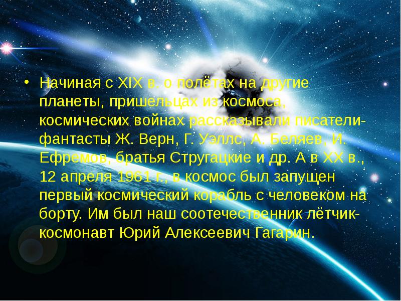Начиная с XIX в. о полётах на другие планеты, пришельцах из