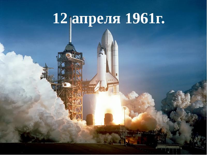 12 апреля 1961г.