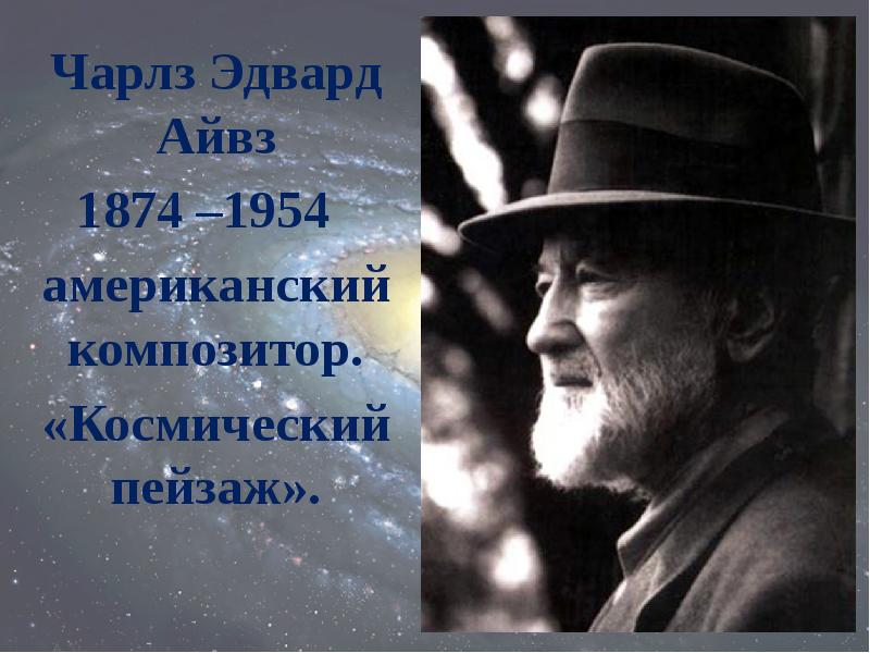 Чарлз Эдвард Айвз Чарлз Эдвард Айвз 1874 –1954  американский композитор.