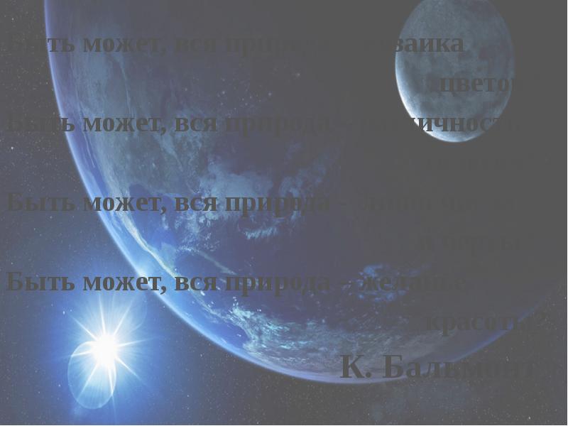 Быть может, вся природа – мозаика  Быть может, вся природа