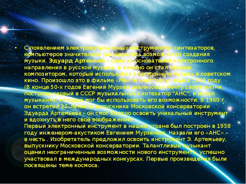 С появлением электромузыкальных инструментов, синтезаторов, компьютеров значительно расширились возможности создания музыки.&nbsp;Эдуард