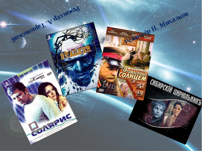 Режиссёр А. Тарковский Режиссёр А. Тарковский