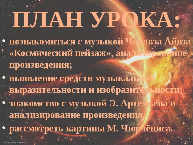 ПЛАН УРОКА: познакомиться с музыкой Чарльза Айвза «Космический пейзаж», анализирование произведения;