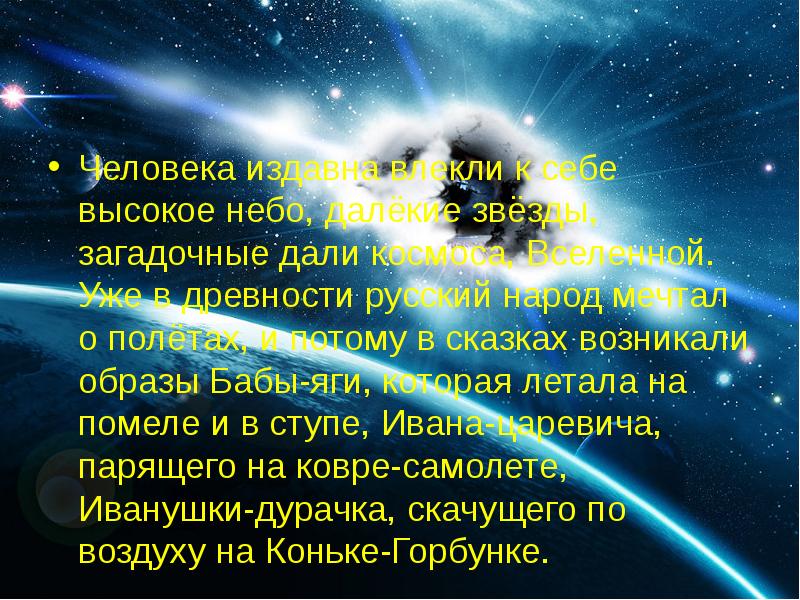 Человека издавна влекли к себе высокое небо, далёкие звёзды, загадочные дали