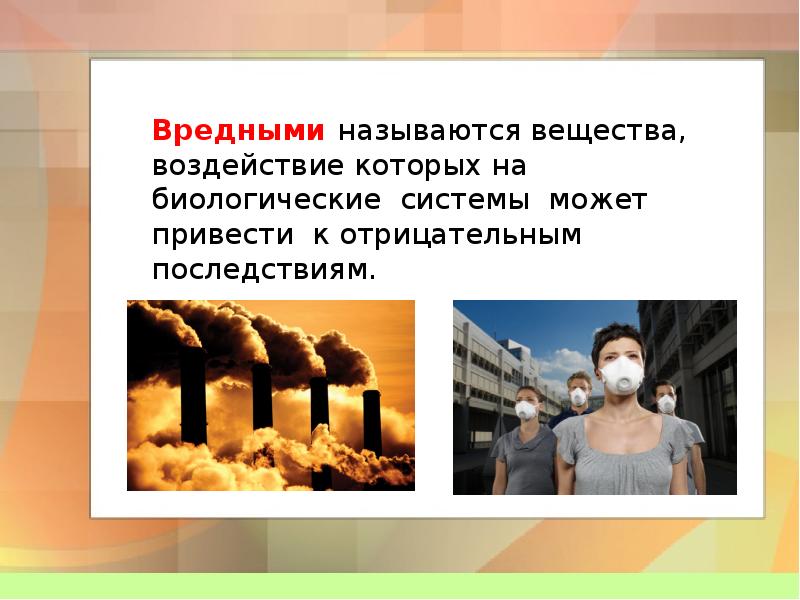 Опасные последствия это в обществознании. Как назвать вредного человека. Вредное воздействие химии. Какое событие может привести к негативным последствиям.