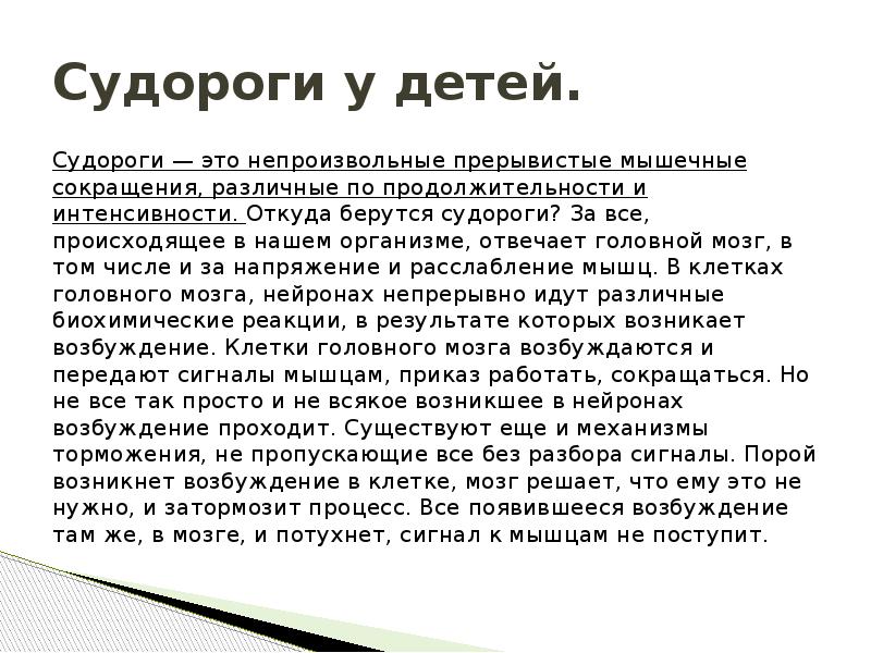 Судороги это. Актуальность судорожного синдрома.