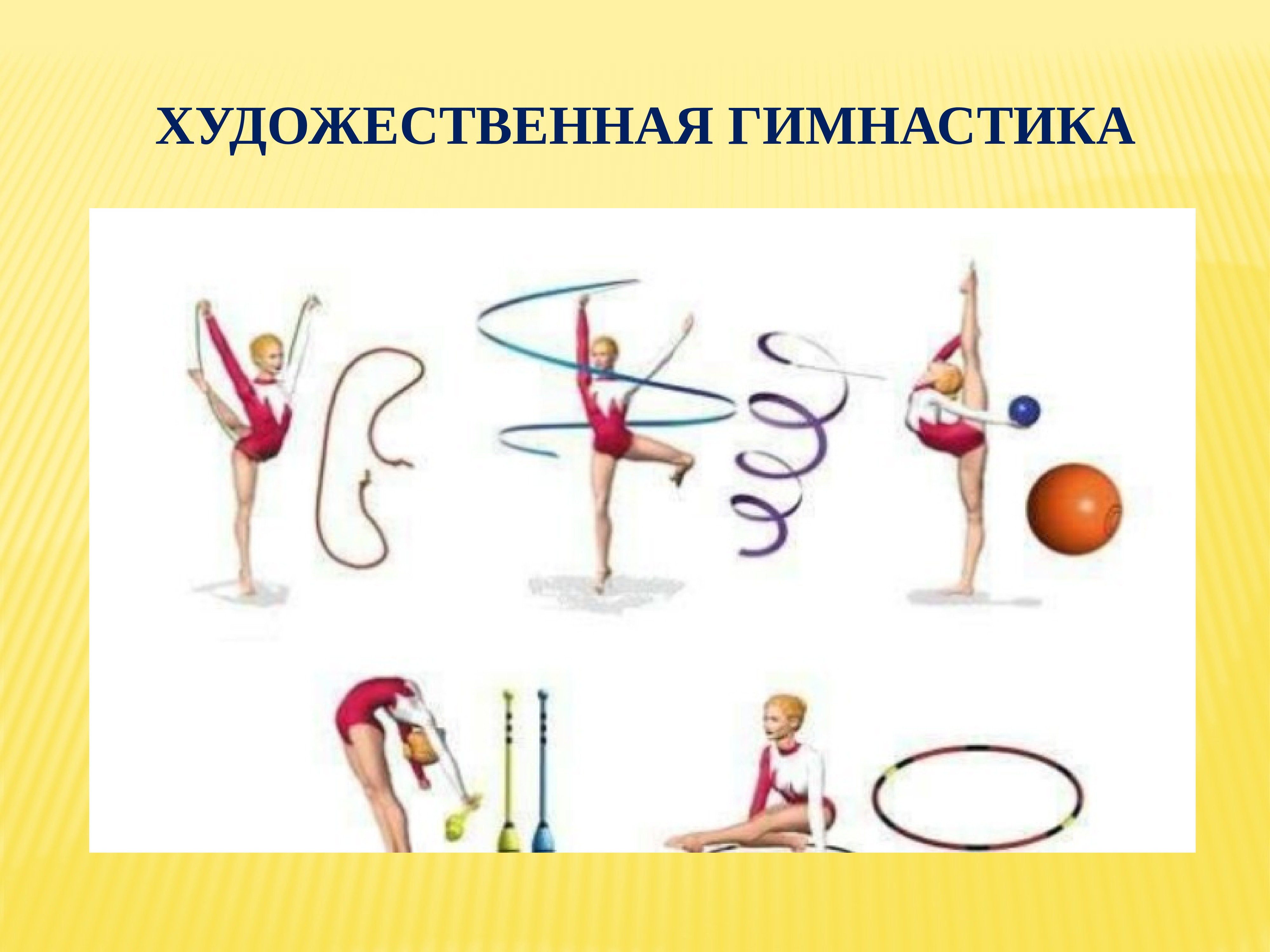 Гимнастические упражнения с гимнастическими предметами