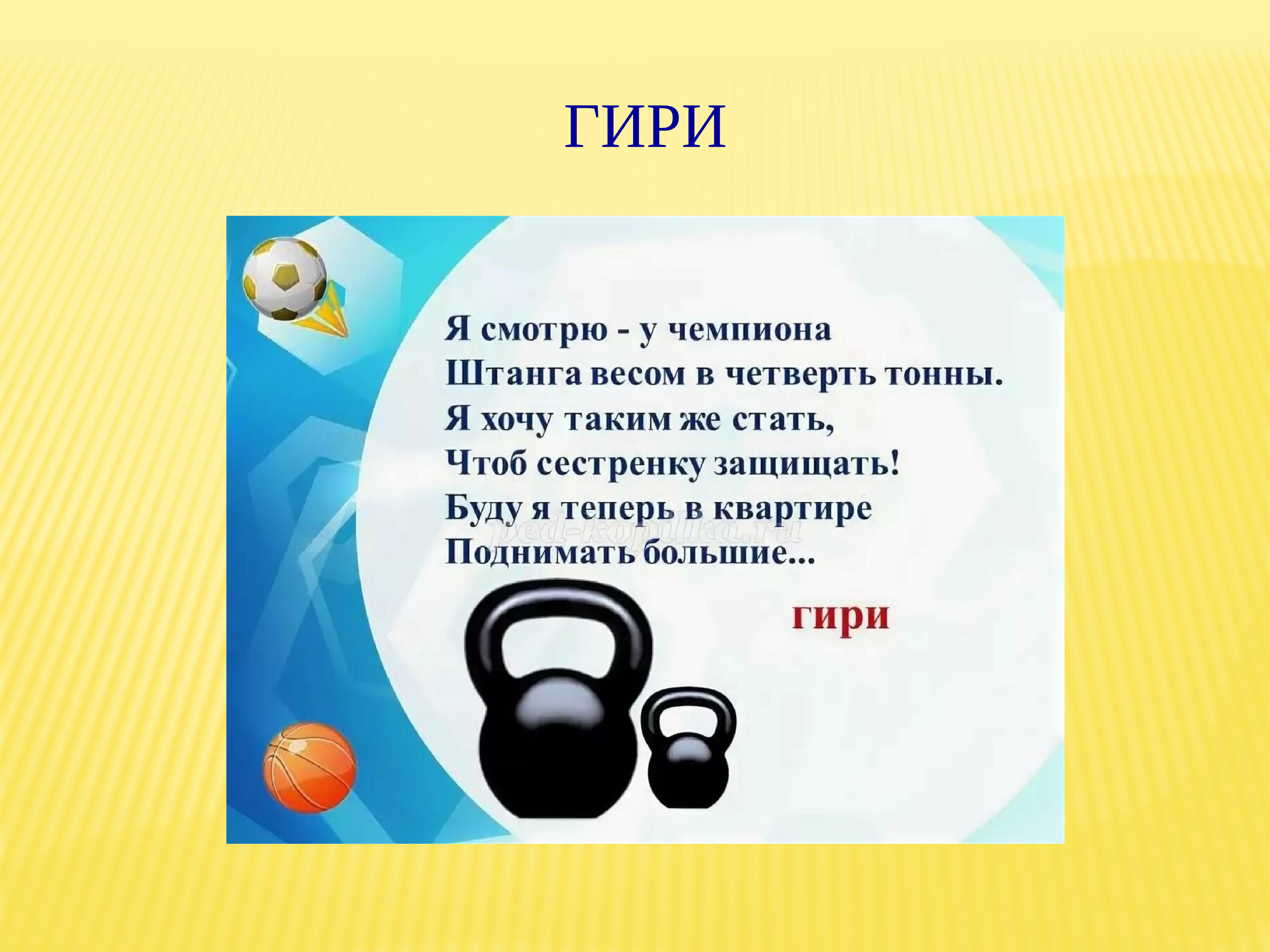 Спортивный инвентарь гири. Загадка про гирю. Загадки о спорте гиря. Загадки про спортивный инвентарь. Загадки про спорт для школьников.