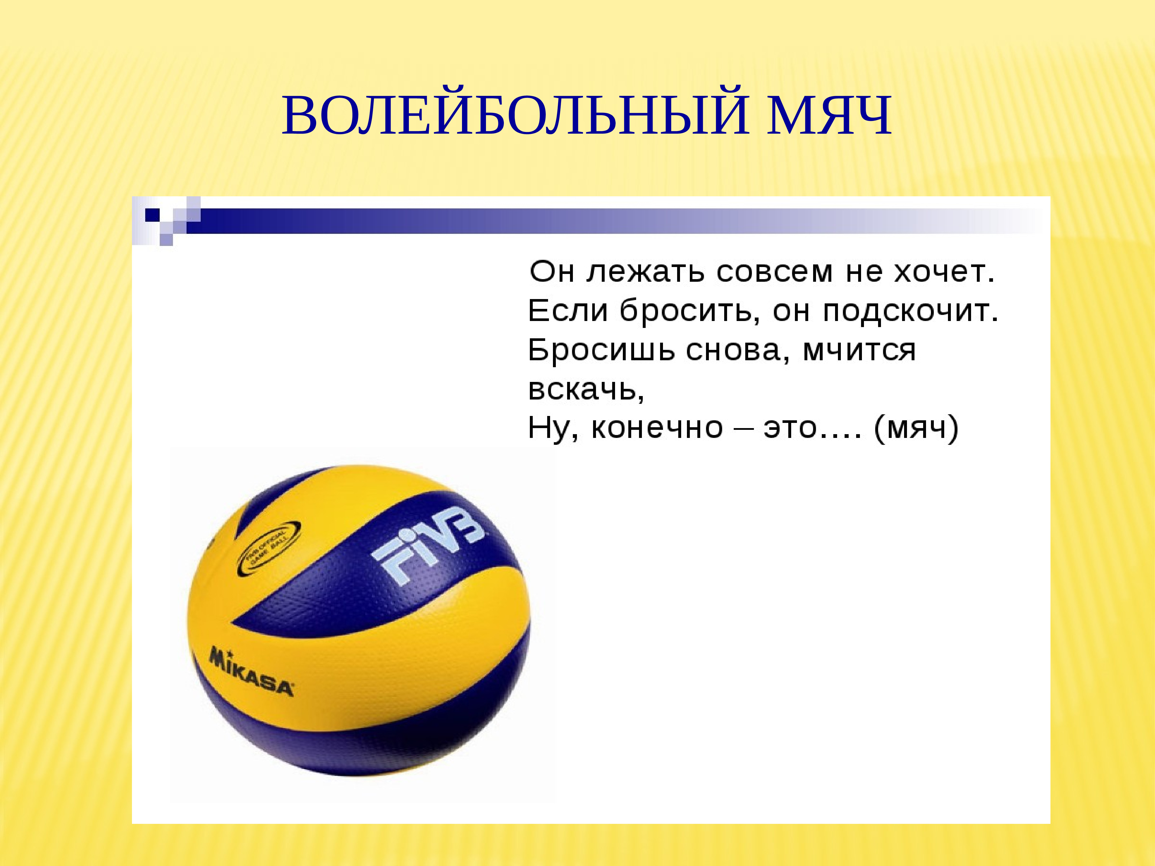 Сколько составляет вес волейбольного мяча. Волейбольный мяч. Спортивный инвентарь волейбольный мяч. Размер волейбольного мяча. Размер волейбольного мяча для детей.