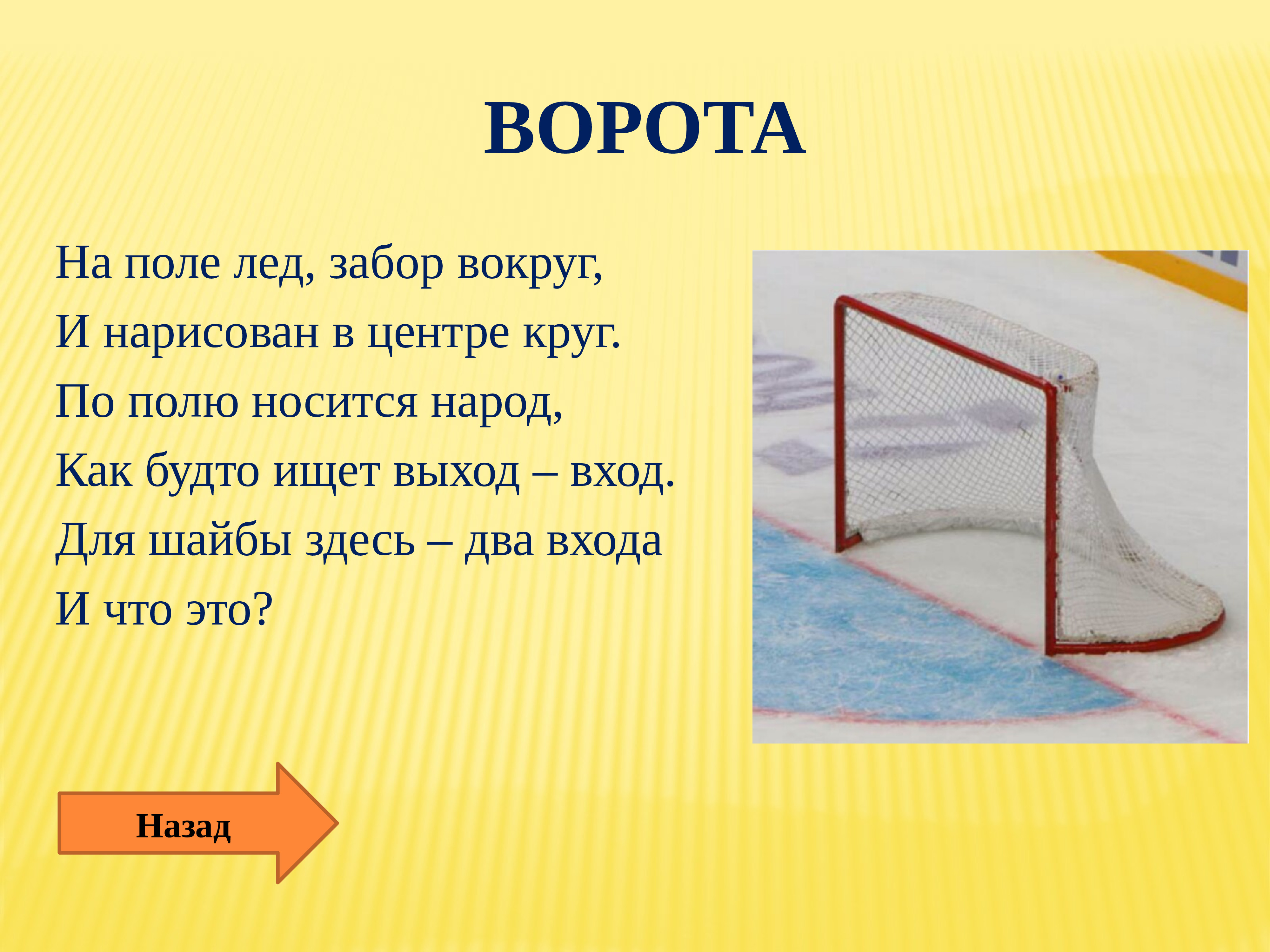 Загадка про футбольные ворота. Загадка про ворота. Загадка про ворота для детей. Загадка про калитку.