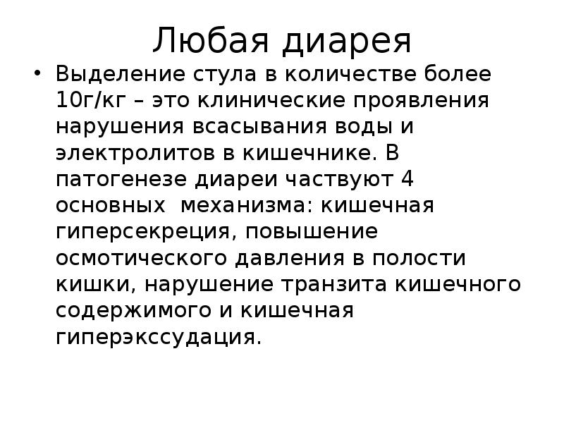 Диарея это. Диарея. Острый понос. Хологенная диарея клиника. Жалобы на диарею.