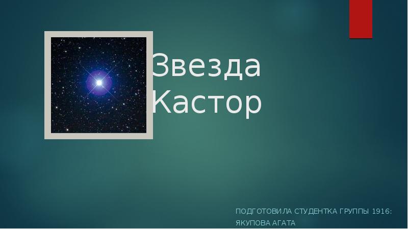 Звезда Кастор
Подготовила Студентка группы 1916:
Якупова Агата Звезда Кастор
Подготовила Студентка группы 1916:
Якупова Агата