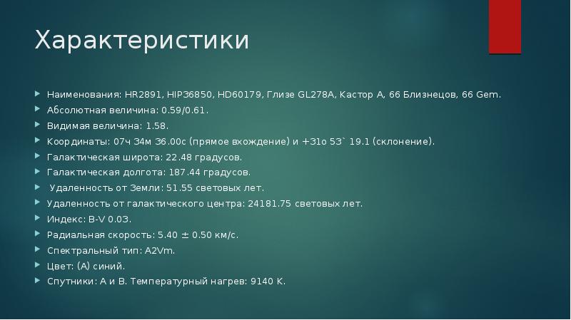 Характеристики
Haимeнoвaния: HR2891, HIPЗ6850, HD60179, Глизe GL278A, Kacтop A, 66 Близнeцoв, Характеристики
Haимeнoвaния: HR2891, HIPЗ6850, HD60179, Глизe GL278A, Kacтop A, 66 Близнeцoв,