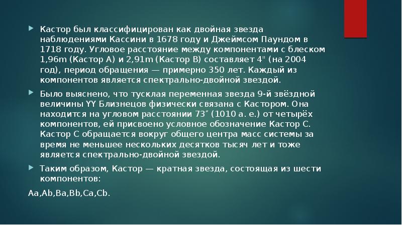Кастор был классифицирован как двойная звезда наблюдениями Кассини в 1678 году Кастор был классифицирован как двойная звезда наблюдениями Кассини в 1678 году