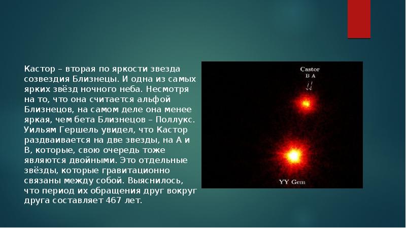 Как пишется звезда. Кастор звезда близнецов. Кастор Звездная система. Кастор Созвездие близнецов. Шестикратная система звезд Кастор.