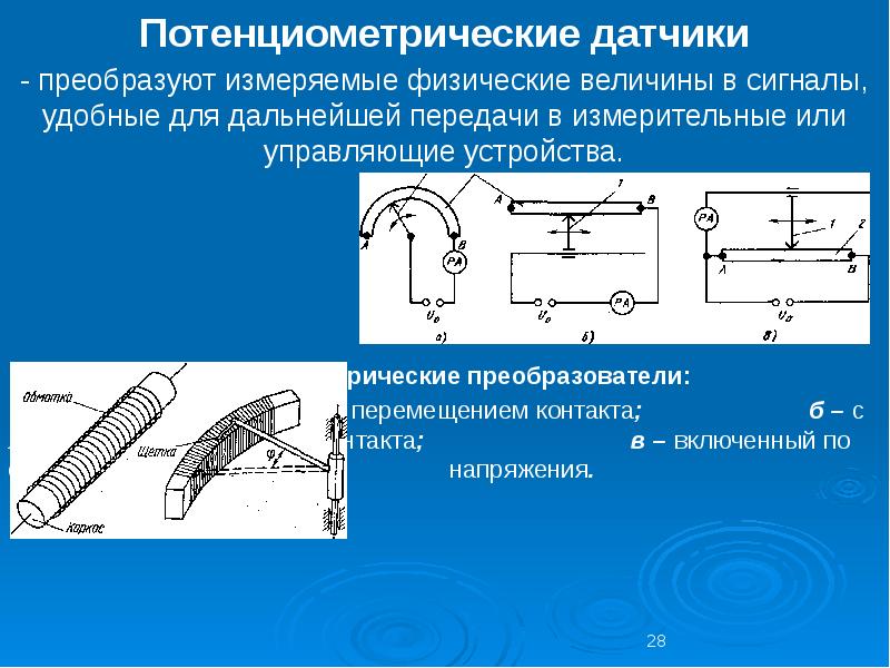 Схема потенциометрических датчиков