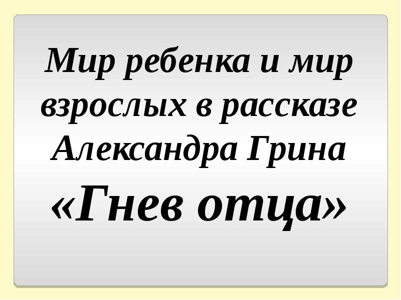 План к рассказу гнев отца