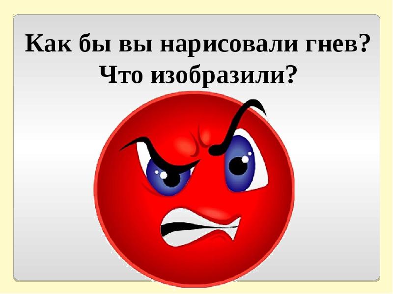 Короткое слово гнев. Гнев для презентации. Гнев картинки для презентации. Гнев рисунок для презентации. Злость картинки для презентации.