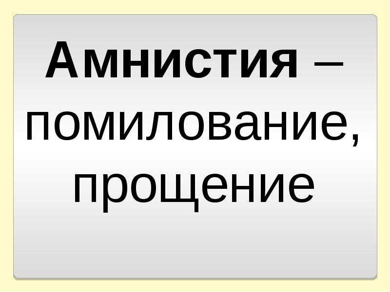 Папа план. Амнистия и помилование. Детская картинка помилование.